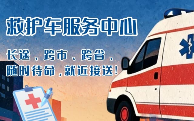 保定救护车出租